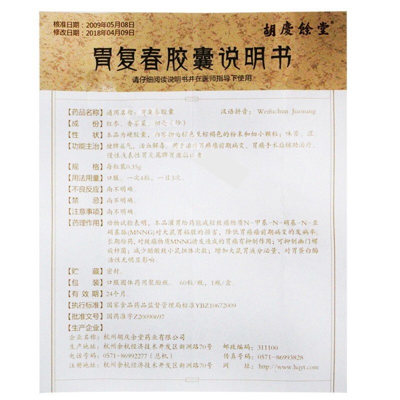 胃复春胶囊(胡庆余堂)包装主图